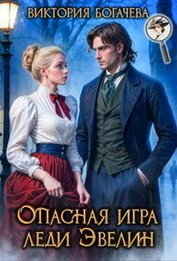 Опасная игра леди Эвелин (СИ)