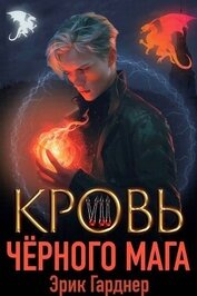 Кровь черного мага 7 (СИ)