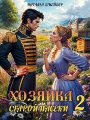 Книга Хозяйка старой пасеки 2 (СИ) Хозяйка старой пасеки 2 (СИ)