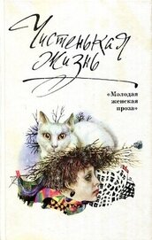 Книга Чистенькая жизнь (сборник) Чистенькая жизнь (сборник)