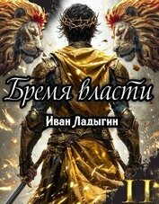 Книга Бремя власти II (СИ) Бремя власти II (СИ)