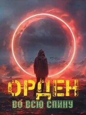Орден во всю спину (СИ)