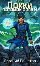 Книга Локки 8. Потомок бога (СИ) Локки 8. Потомок бога (СИ)