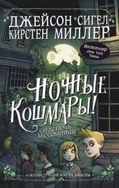 Книга Ночные кошмары! Средство от бессонницы Ночные кошмары! Средство от бессонницы