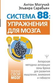 Система 88: упражнения для мозга. Актерская методика активации зоны Брока для развития мышления, вни
