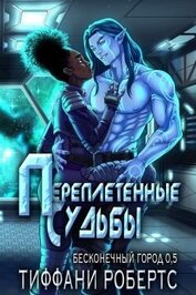 Книга Переплетенные судьбы (ЛП) Переплетенные судьбы (ЛП)