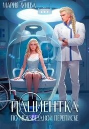 Пациентка по межзвездной переписке (СИ)