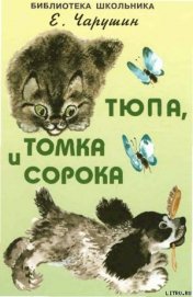 Чарушин Евгений Иванович - Тюпа, Томка и сорока