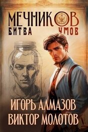 Книга Мечников. Битва умов (СИ) Мечников. Битва умов (СИ)