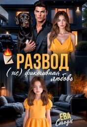 Стоун Ева - Развод. (не)фиктивная любовь (СИ)