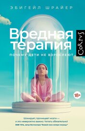 Вредная терапия. Почему дети не взрослеют
