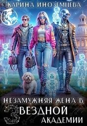 Незамужняя жена в Звездной Академии (СИ)