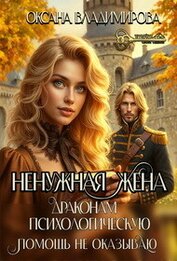 Ненужная жена. Драконам психологическую помощь не оказываю (СИ)