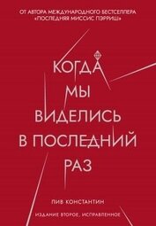 Константин Лив - Когда мы виделись в последний раз