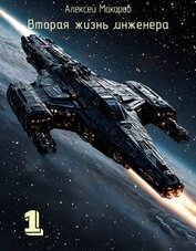 Книга Вторая жизнь инженера. Книга 1 (СИ) Вторая жизнь инженера. Книга 1 (СИ)