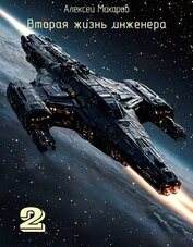 Макаров Алексей - Вторая жизнь инженера. Книга 2 (СИ)