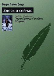 Здесь и сейчас