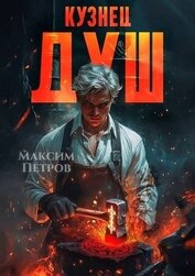 Кузнец Душ (СИ)