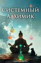 Книга Системный Алхимик IV (СИ) Системный Алхимик IV (СИ)