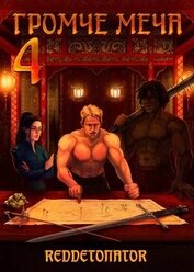 Громче меча 4 (СИ)