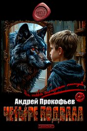 Книга Четыре подвала (СИ) Четыре подвала (СИ)