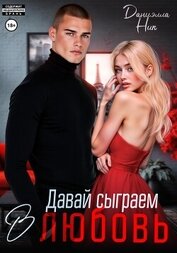 Ник Даниэлла - Давай сыграем в любовь