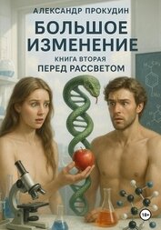 Книга Большое изменение – Книга 2. Перед рассветом Большое изменение – Книга 2. Перед рассветом