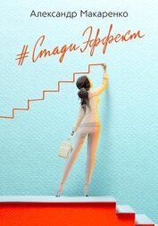 Книга Стади эффект. Первый бизнес-роман об образовании Стади эффект. Первый бизнес-роман об образовании