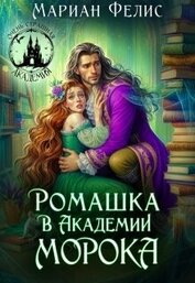 Книга Ромашка в Академии Морока (СИ) Ромашка в Академии Морока (СИ)