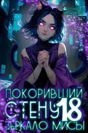 Покоривший СТЕНУ: Зеркало Мисы (СИ)