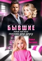 Дятлова Дарья - Бывшие, нам нечего сказать друг другу (СИ)