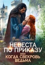 Невеста по приказу, или Когда свекровь ведьма (СИ)