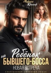 Марика Крамор - Ребёнок от Бывшего-Босса. Новая встреча