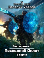 Увалов Валерий - Эксперимент. Книга 2. Последний Оплот. Серия 6