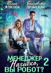 Книга Менеджер Нагибко, вы робот? Часть 2 Менеджер Нагибко, вы робот? Часть 2