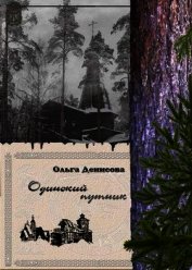 Одинокий путник