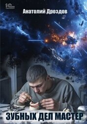 Дроздов Анатолий - Зубных дел мастер
