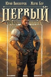 Первый среди равных. Книга XIII (СИ)