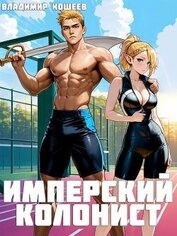 Книга Имперский колонист. Том 2 (СИ) Имперский колонист. Том 2 (СИ)