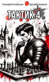 Тактик 4 (СИ)