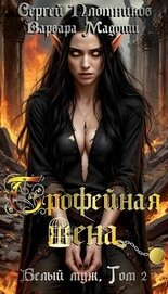 Трофейная жена (СИ)