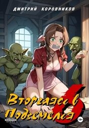 Коровников Дмитрий - Вторгаясь в Подземелья – 6