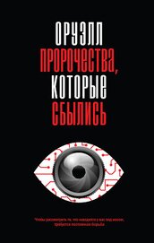 Книга Оруэлл. Пророчества, которые сбылись Оруэлл. Пророчества, которые сбылись