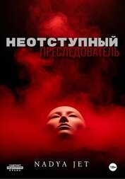 Jet Nadya - Неотступный преследователь