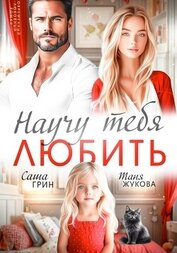 Книга Научу тебя любить Научу тебя любить