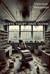 Десять тысяч дней осени (СИ)