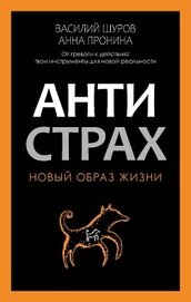 Книга Антистрах. От тревоги к действию: твои инструменты для новой реальности Антистрах. От тревоги к действию: твои инструменты для новой реальности