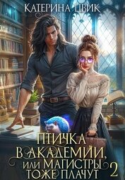 Цвик Катерина Александровна - Птичка в академии, или Магистры тоже плачут 2