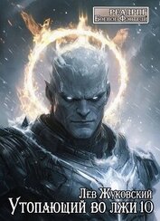 Утопающий во лжи 10 (СИ)