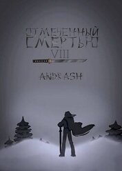 Отмеченный Смертью VIII (СИ)
